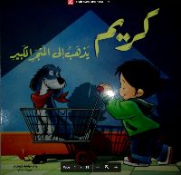 كريم يذهب إلى المتجر الكبير